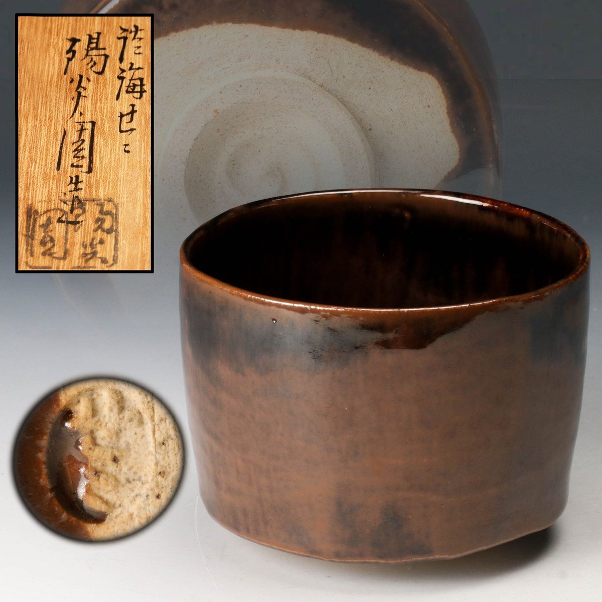 淡海ぜぜ 岩崎新定 陽炎園 共箱 膳所焼 陽炎園造 古