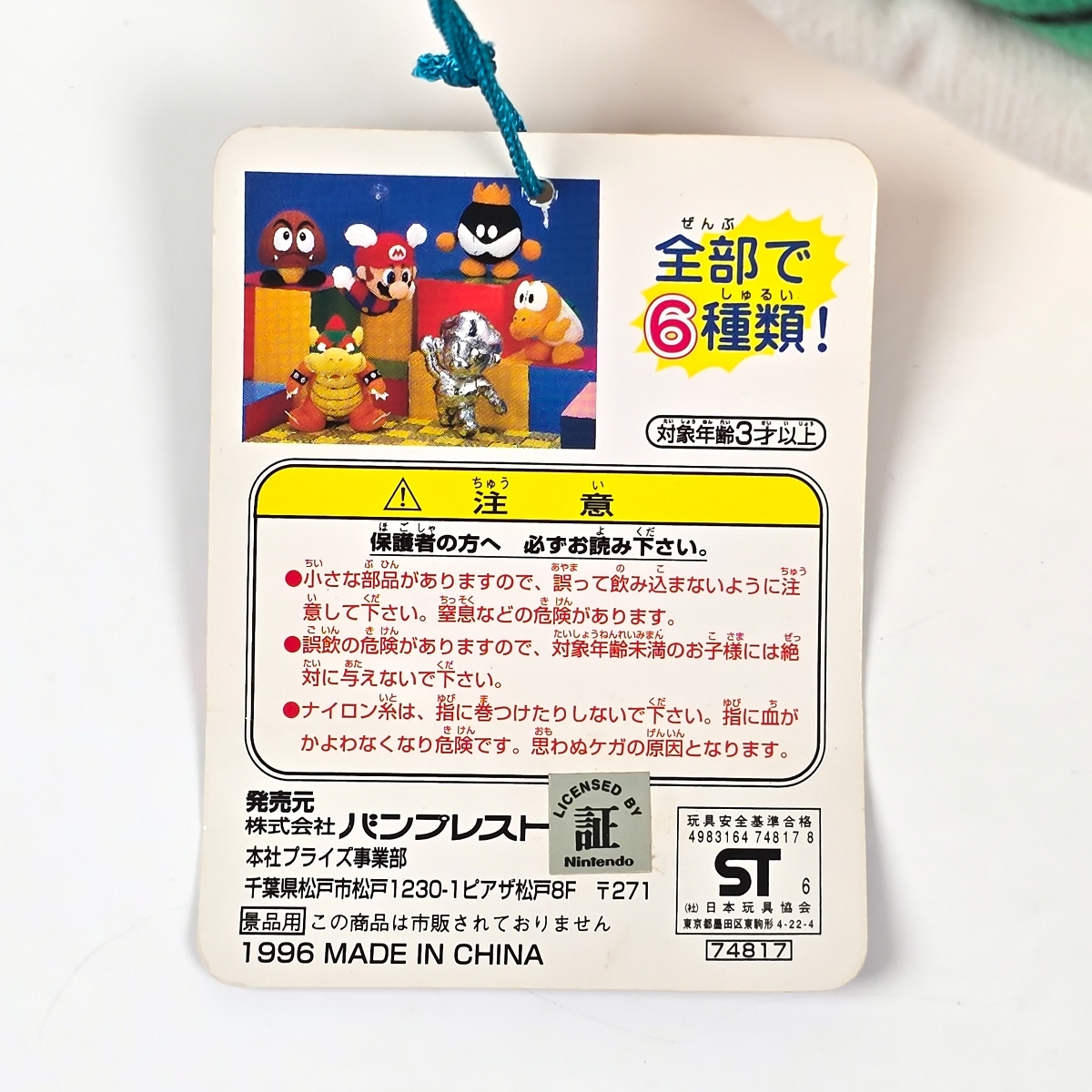 Nintendo スーパーマリオ 64 ノコノコ ぬいぐるみ 1996 [SUPER MARIO