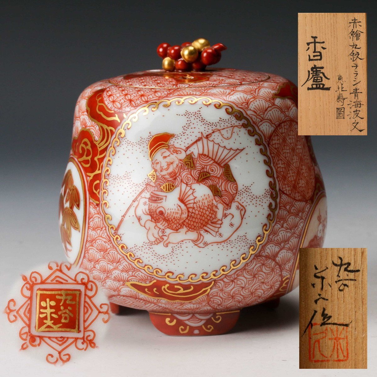 佳香 米久和彦 赤絵丸紋チラシ青海波文恵比寿図香炉 共箱