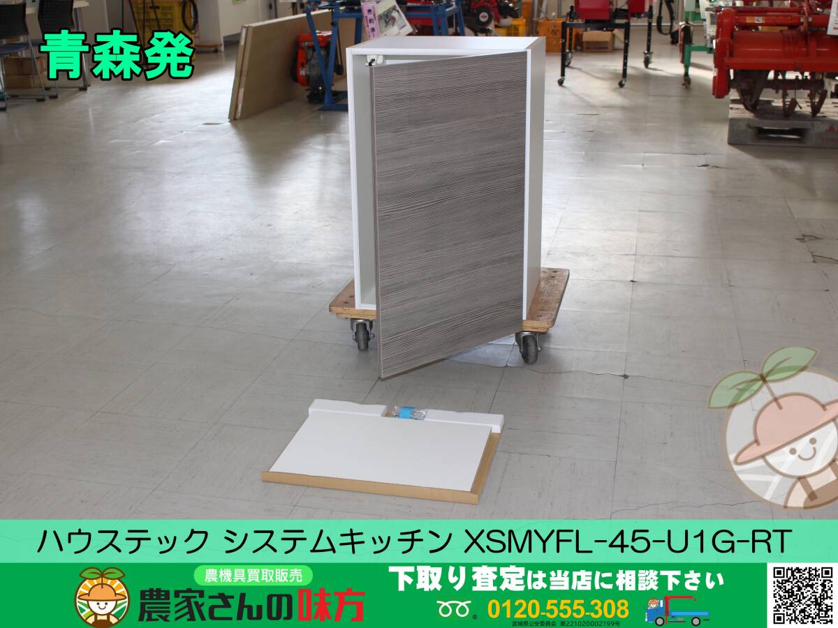 青森発 ハウステック 中古 未使用品 システムキッチン XSMYFL-45-U1G-RT 【AMR】