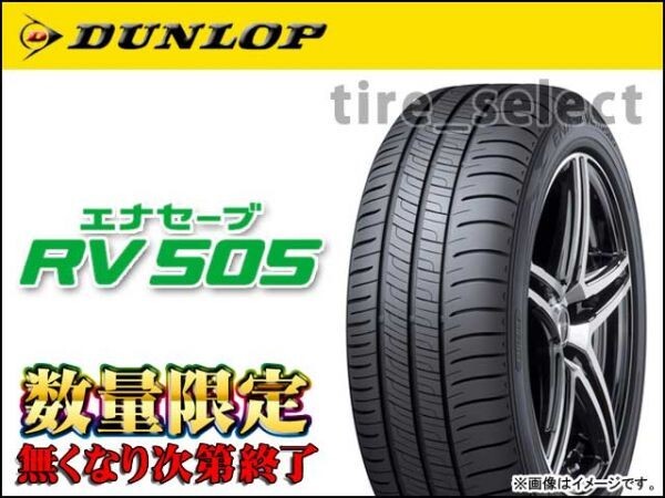 送料無料(法人宛) 在庫限 ダンロップ エナセーブ RV505 2024年製 235/50R18 97W ■ DUNLOP ENASAVE RV-505 235/50-18 【32137】 ダンロップ 送料無料(法人宛) 在庫限 ENASAVE [1本] 送料無料(法人宛