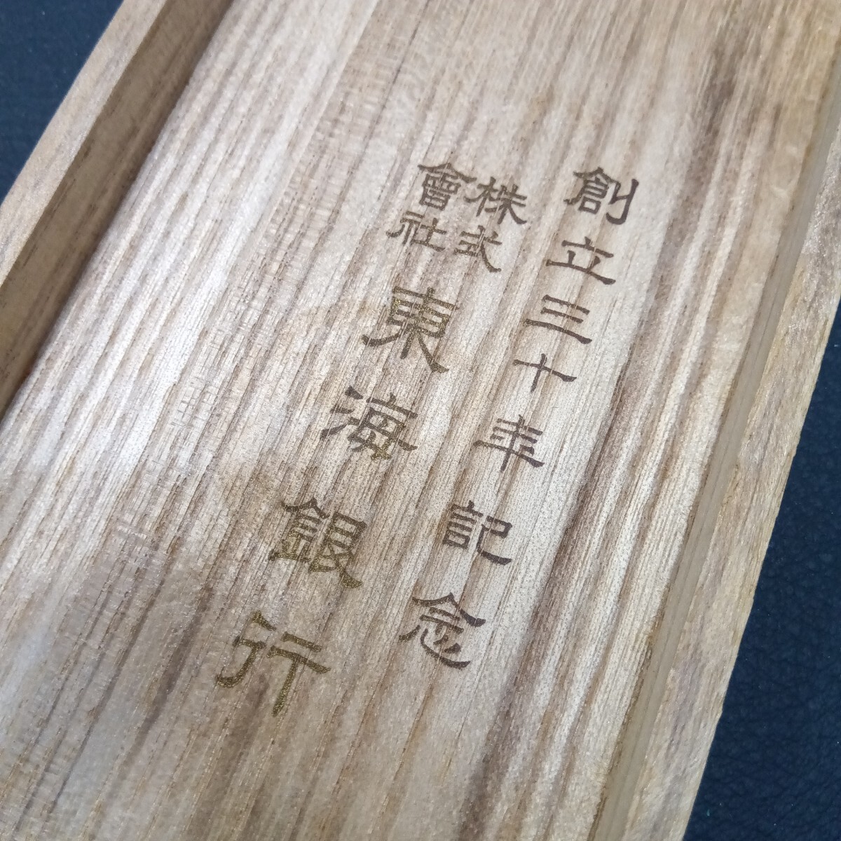 創立三十年記念 東海銀行 純銀 刻印有 55.5g 純銀盃 ペア 純銀杯 酒器