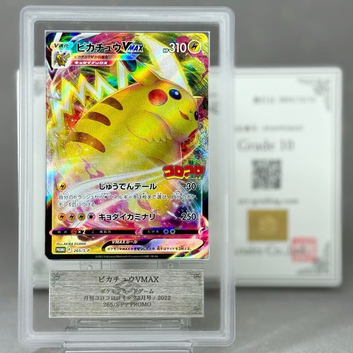 PSA10】ピカチュウVMAX：コロコロコミックPROMO S-P PSA10 ピカチュウ