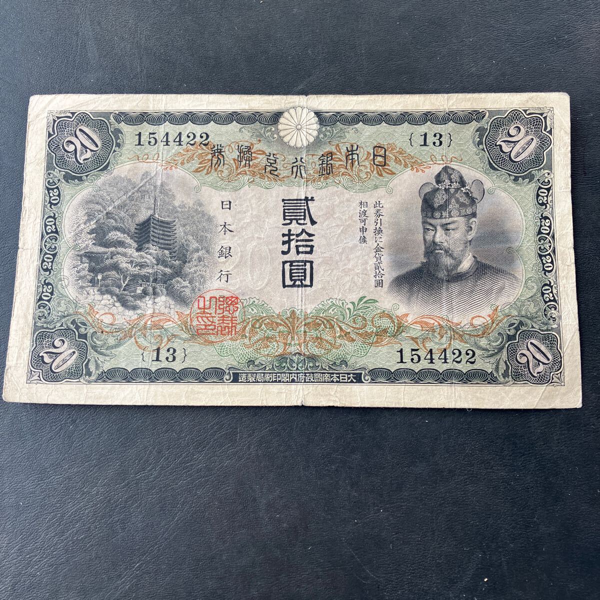 古銭、紙幣、タテ書２０円札、本物、 日本銀行兌換券 貳拾圓 二十円札 20円札 縦書き タテ書き 藤原鎌足 旧