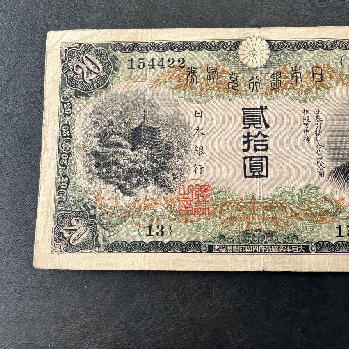 日本銀行兌換券 貳拾圓 二十円札 20円札 縦書き タテ書き 藤原鎌足 旧