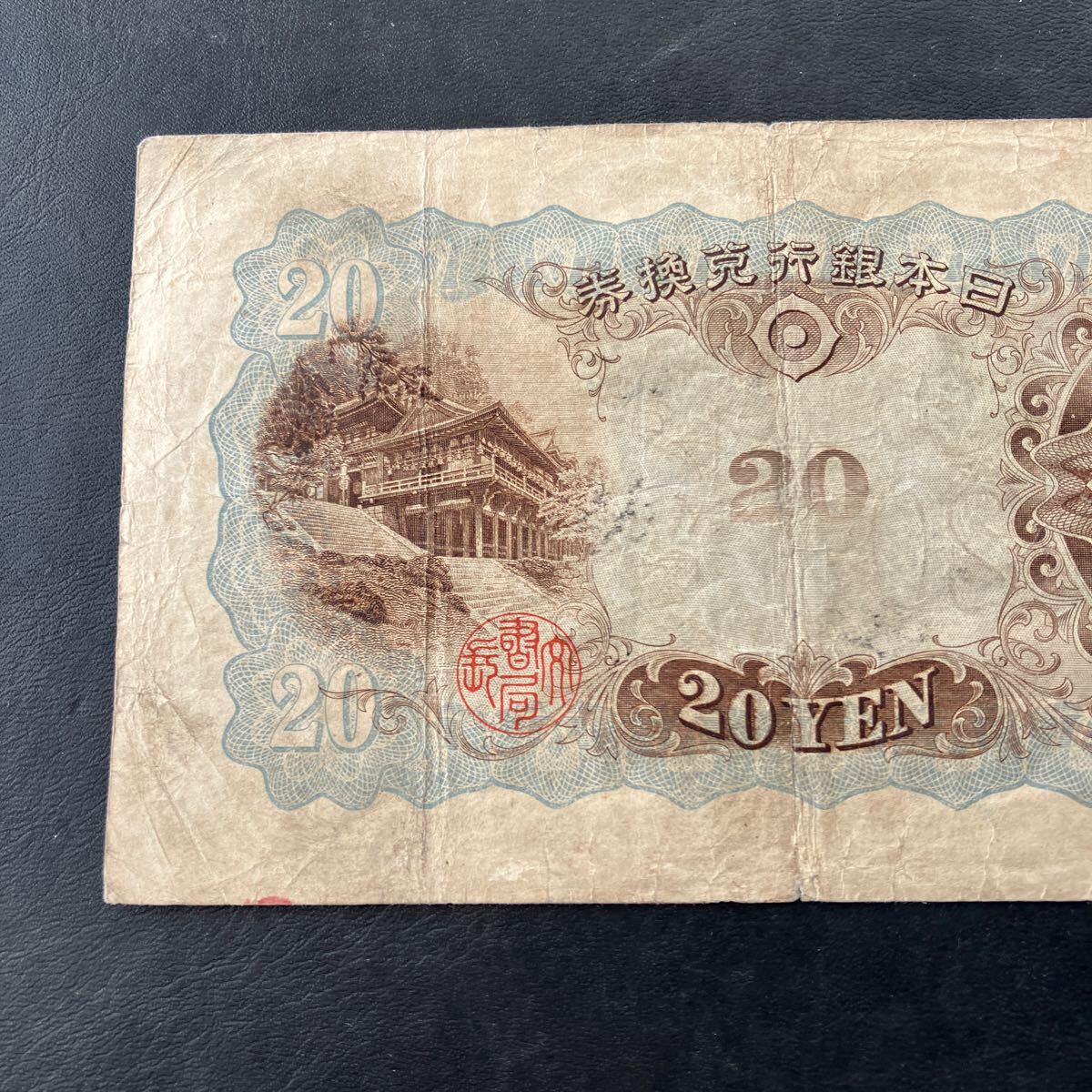 日本銀行兌換券 貳拾圓 二十円札 20円札 縦書き タテ書き 藤原鎌足 旧