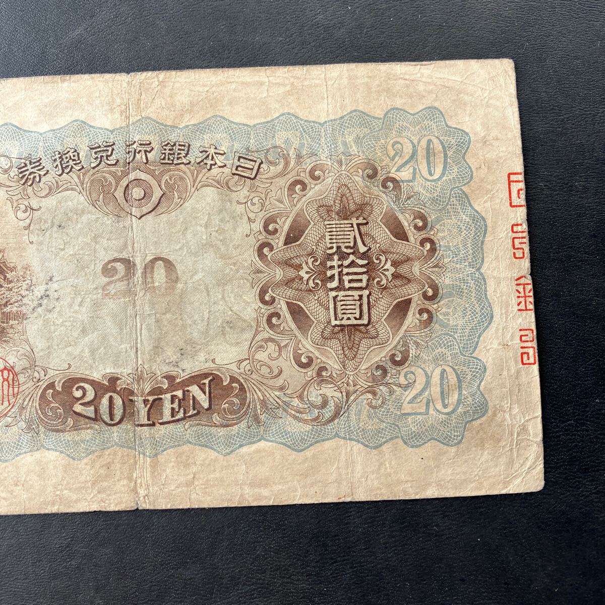 日本銀行兌換券 貳拾圓 二十円札 20円札 縦書き タテ書き 藤原鎌足 旧 日本銀行兌換券 貳拾圓 二十円札 20円札 縦書き タテ書き 藤原鎌足 旧