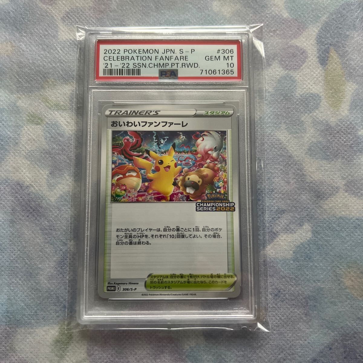 おいわいファンファーレ プロモ 2022 PSA10 おいわいファンファーレ 0