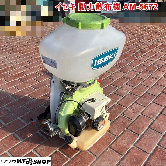兵庫 イセキ 動力散布機 AM-5672 ★営業所止め★ リコイル式 混合ガソリン マフラー 背負式動力散布機 動噴 散布 肥料 ■不25011119西40