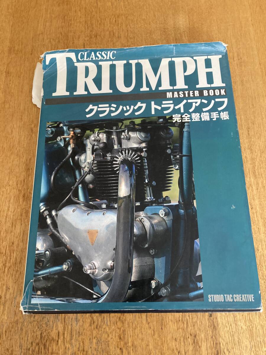 クラシックトライアンフ完全整備手帳_1