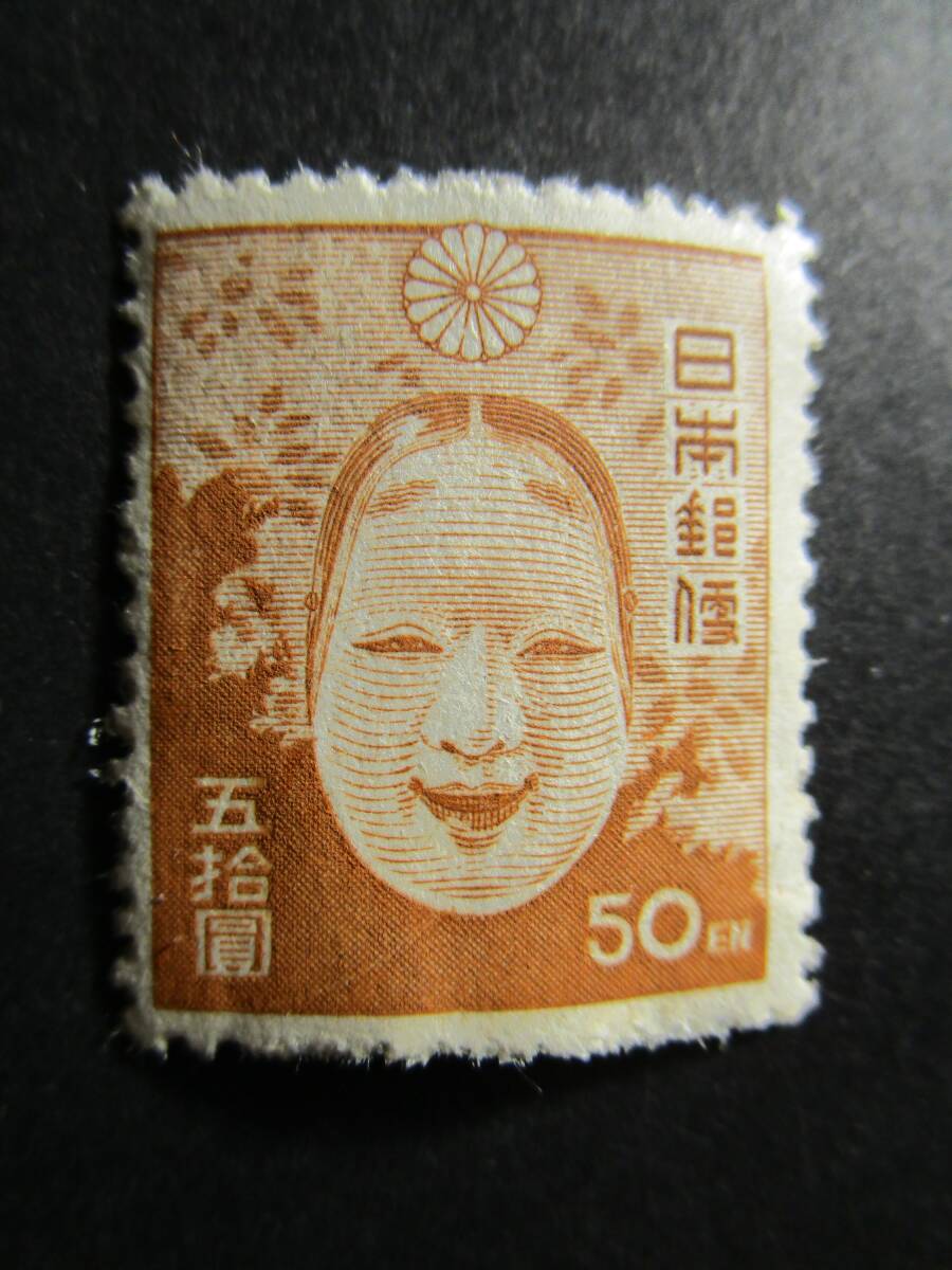 新昭和第２次切手、50円能面_1