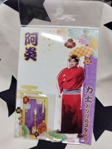 大相撲　力士アクリルスタンド着物　阿炎関