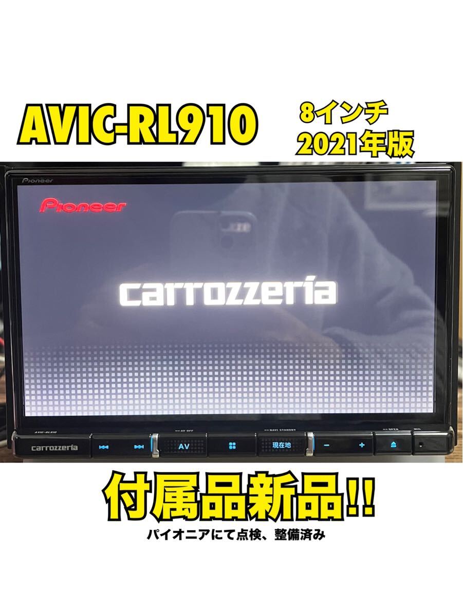 AVIC-RL910【付属品新品】カロッツェリア8インチ楽ナビパイオニア2021