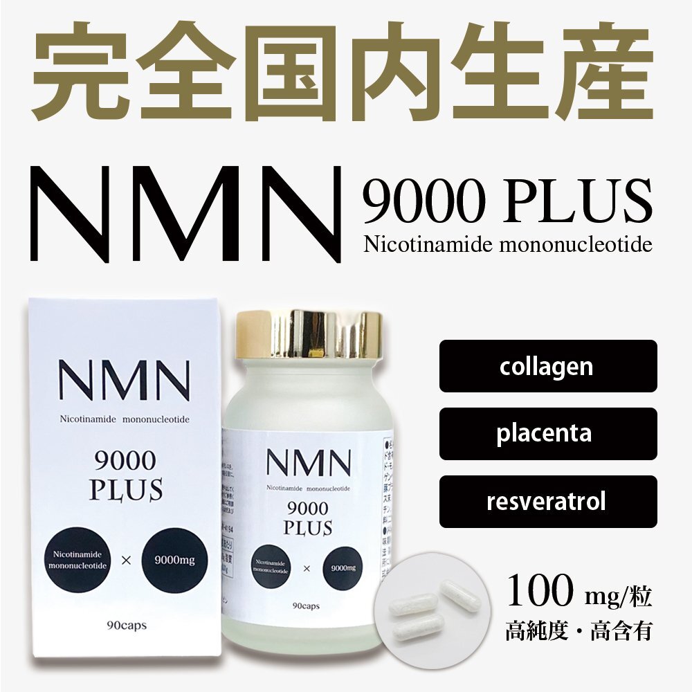 瓶タイプ 最安値への挑戦ＮＭＮを9000mg贅沢に配合！次世代エイジングケアサプリ　完全国内生産【富山県】 nmn サプリ 9000mg 90粒_1