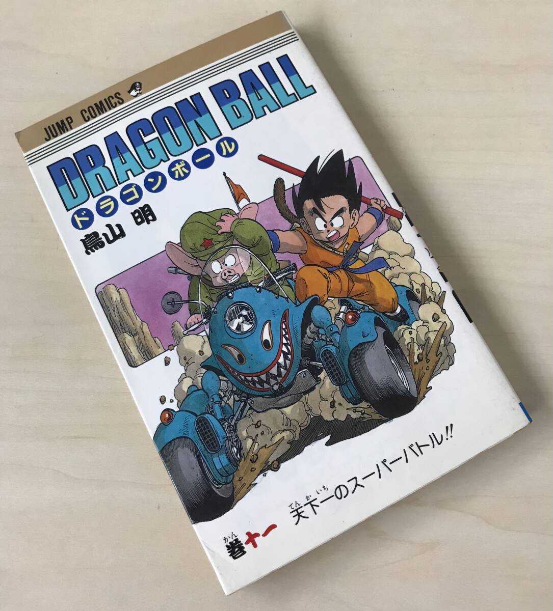 59円スタート 送料無料 DRAGON BALL 単行本 初版 直筆サイン入り