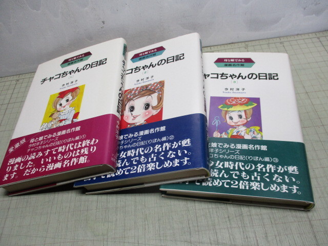 チャコちゃんの日記 今村洋子 全3巻 完結 漫画名作館 愛蔵版 少女漫画
