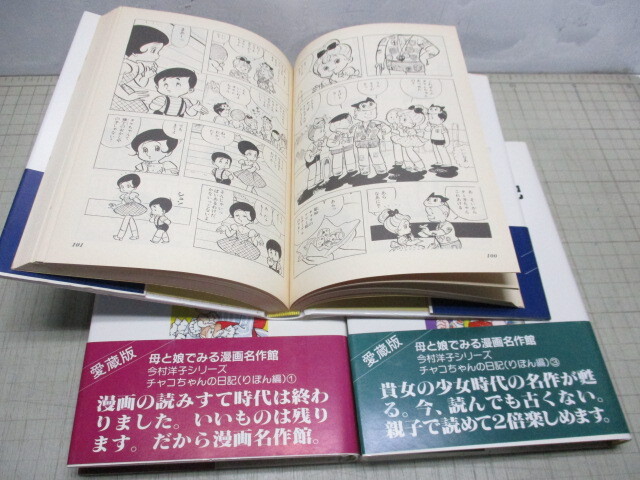 チャコちゃんの日記 今村洋子 全3巻 完結 漫画名作館 愛蔵版 少女漫画