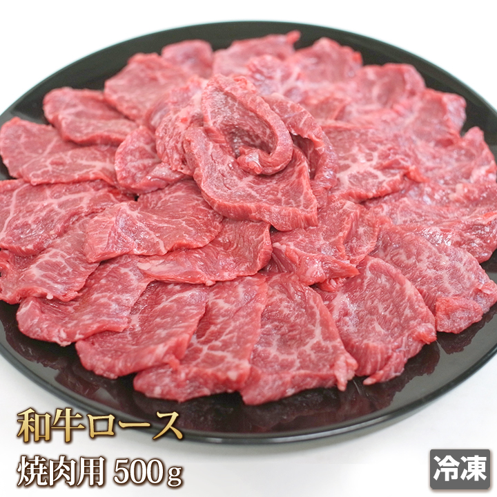 1円【1数】和牛ロース500g 焼肉用 スライス/29/訳あり/A5入り/赤身/大量/さっぱり/切身/_1