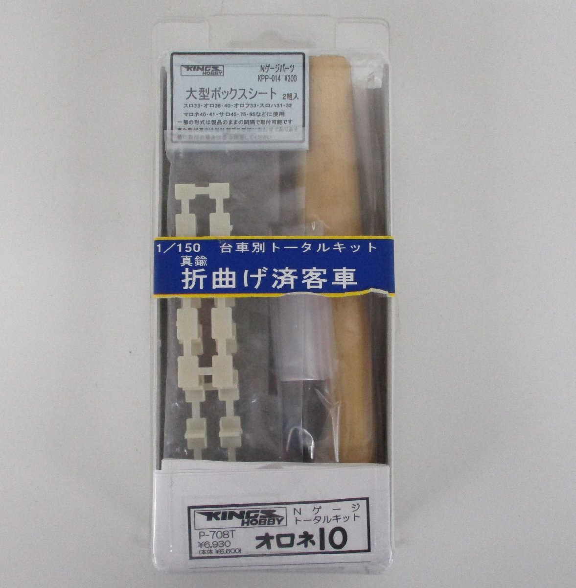 ネット直営店 KINGS HOBBY キングスホビー P-708T トータルキット