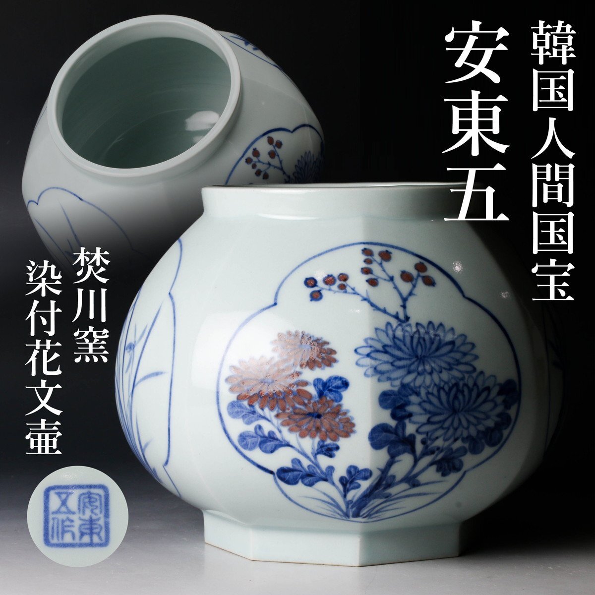 SAG】韓国人間国宝 安東五 焚川窯 染付花文壷 本物保証(高麗)｜売買
