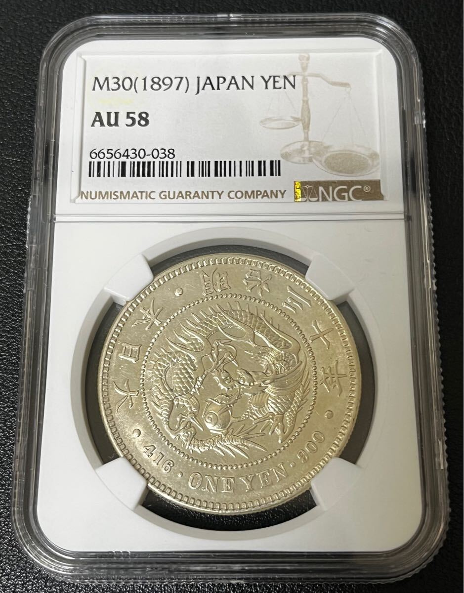 ◇必見◇新1円銀貨 明治30年 AU58 NGC鑑定 1円スタート！