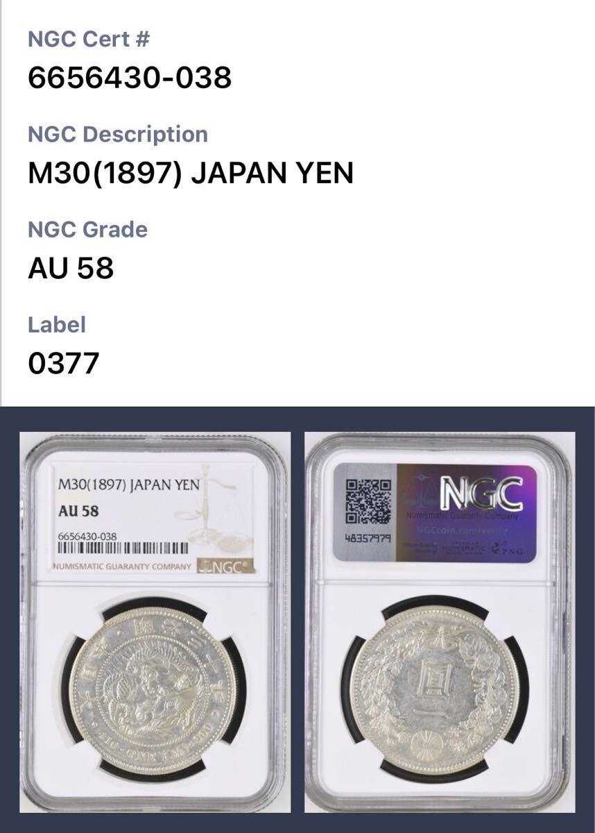 ◇必見◇新1円銀貨 明治30年 AU58 NGC鑑定 1円スタート！