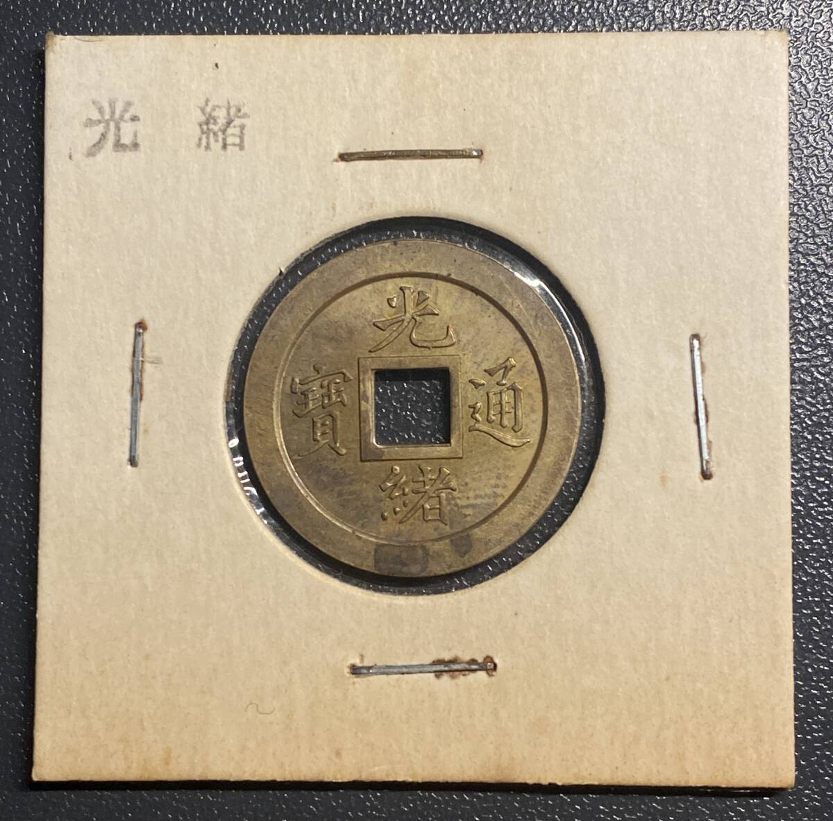 光緒元寶 穴銭 銅貨 中国古銭 コイン 硬貨 古銭 美品 コレクション
