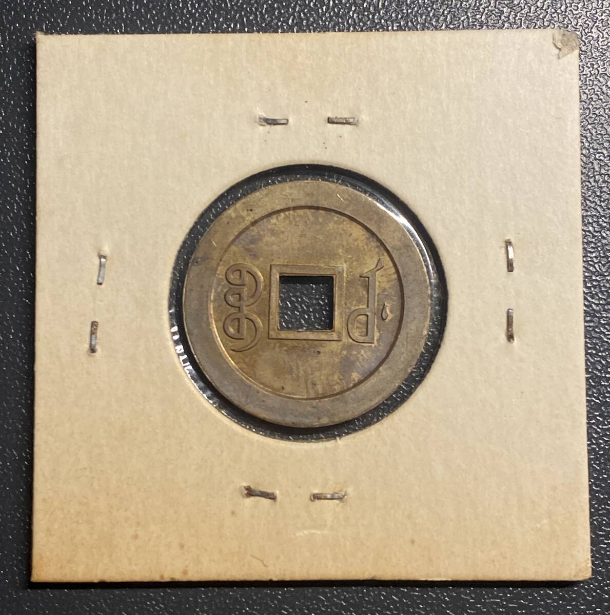 光緒元寶 穴銭 銅貨 中国古銭 コイン 硬貨 古銭 美品 コレクション