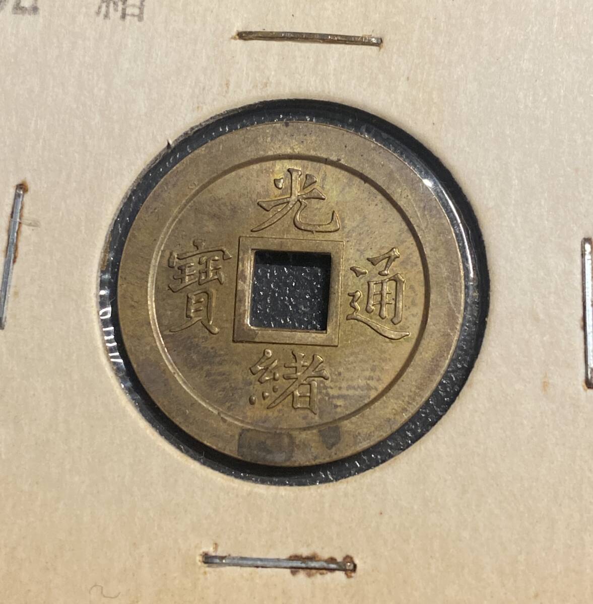 光緒元寶 穴銭 銅貨 中国古銭 コイン 硬貨 古銭 美品 コレクション