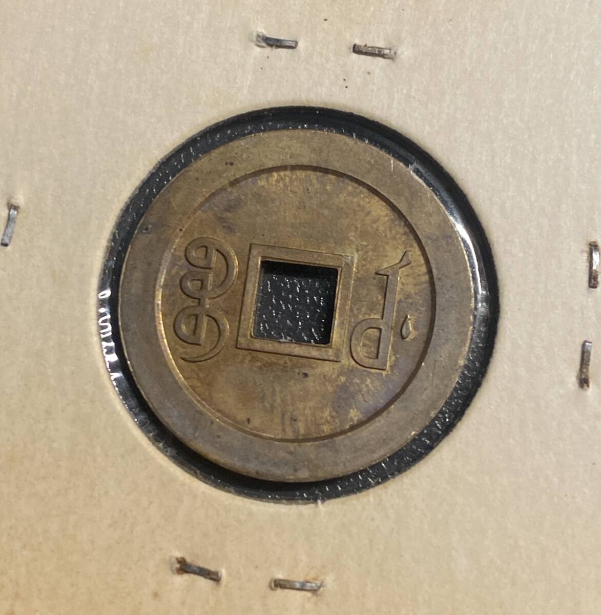 光緒元寶 穴銭 銅貨 中国古銭 コイン 硬貨 古銭 美品 コレクション