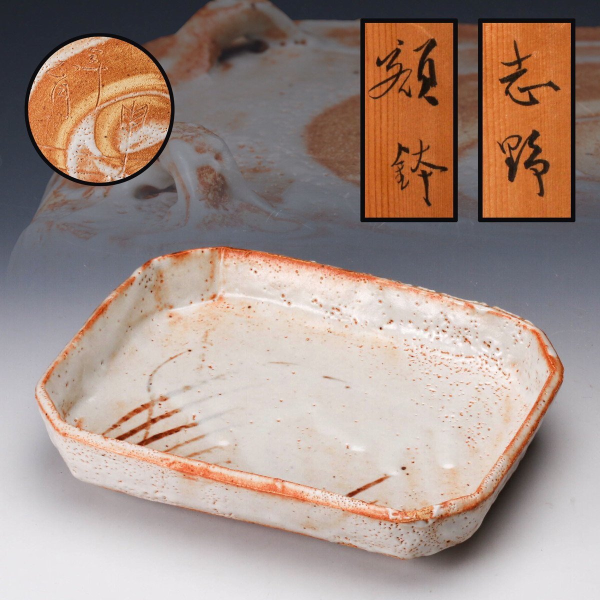 佳香】大矢啓詞 幅25cm 志野額鉢 田山方南書付箱 本物保証(志野)｜売買