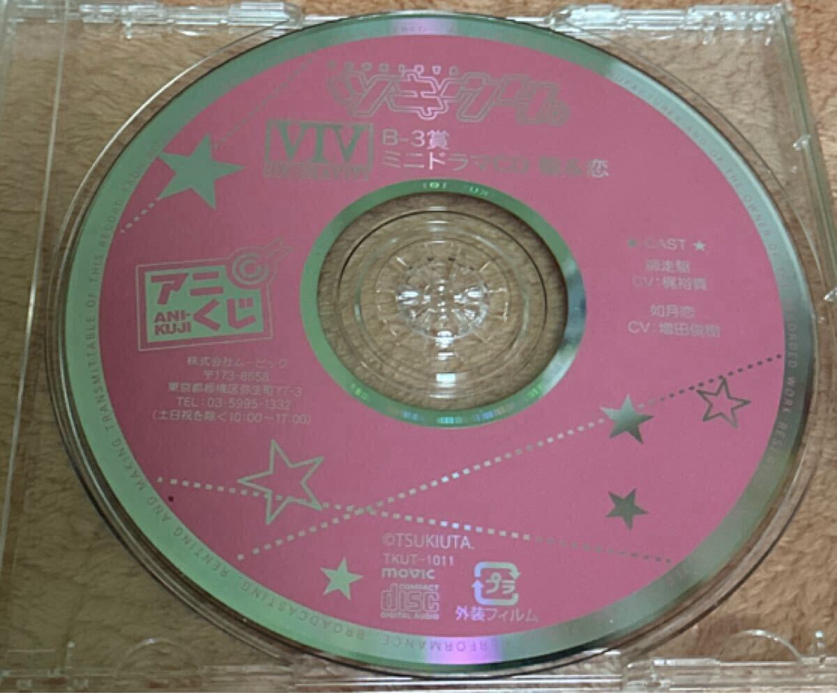 ツキウタ B-3賞 ミニドラマCD 駆&恋/梶裕貴/増田俊樹_2