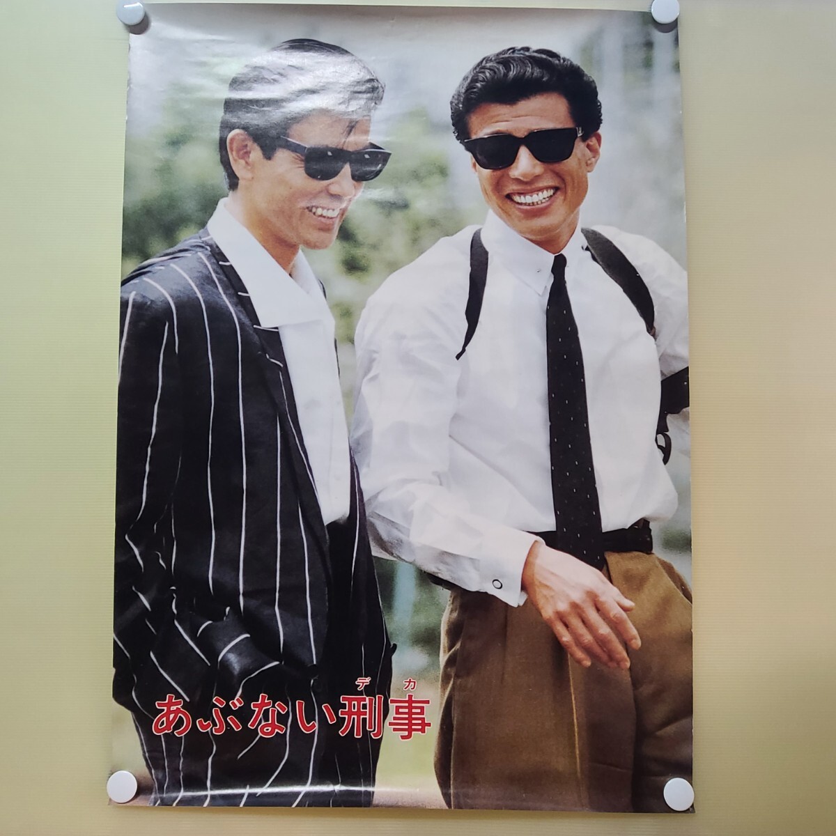 あぶない刑事 ポスター 帰ってきた 舘ひろし ポスター画像 0 柴田恭 