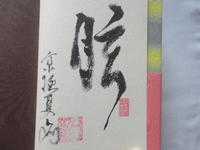 識語入りサイン本『眩談』京極夏彦署名識語落款入り 平成24年 京極