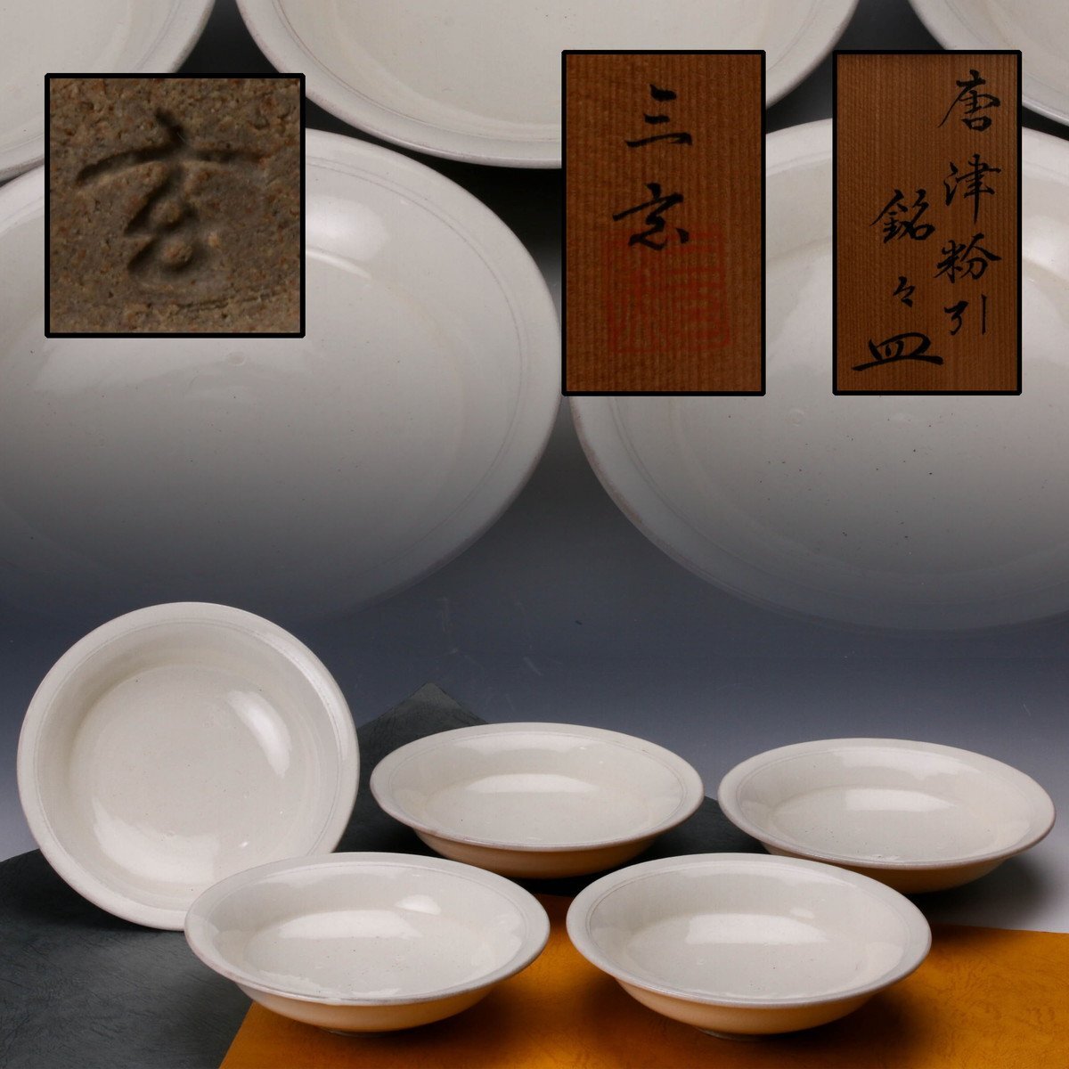 SAG】中里重利 三玄窯 唐津粉引銘々皿 五客 共箱 栞 本物保証(皿