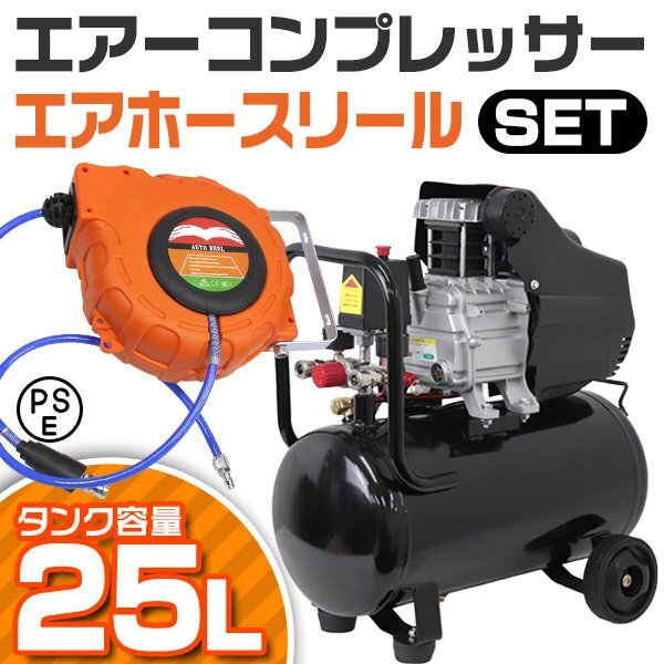 エアーコンプレッサー エアーホースリール セット 100V オイル式 過 