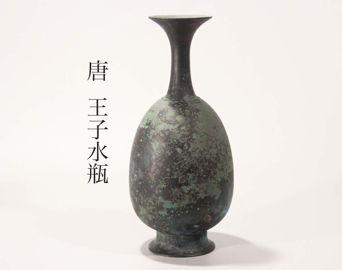 響銅 ⁄検 李朝 唐時代 王子形水瓶 九州国立博物館収蔵品