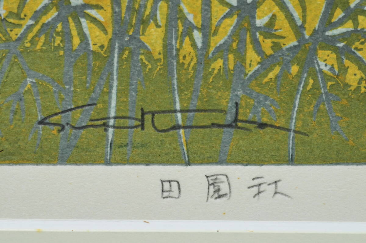 真作】 池田修三 木版画 『田園秋』 1987 鉛筆サイン A・P 額装：53