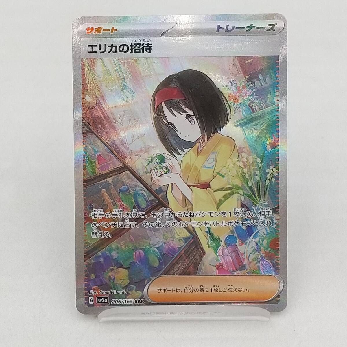 Ti09 トレカ ポケモンカードゲーム エリカの招待 G sv2a 206/165 SAR