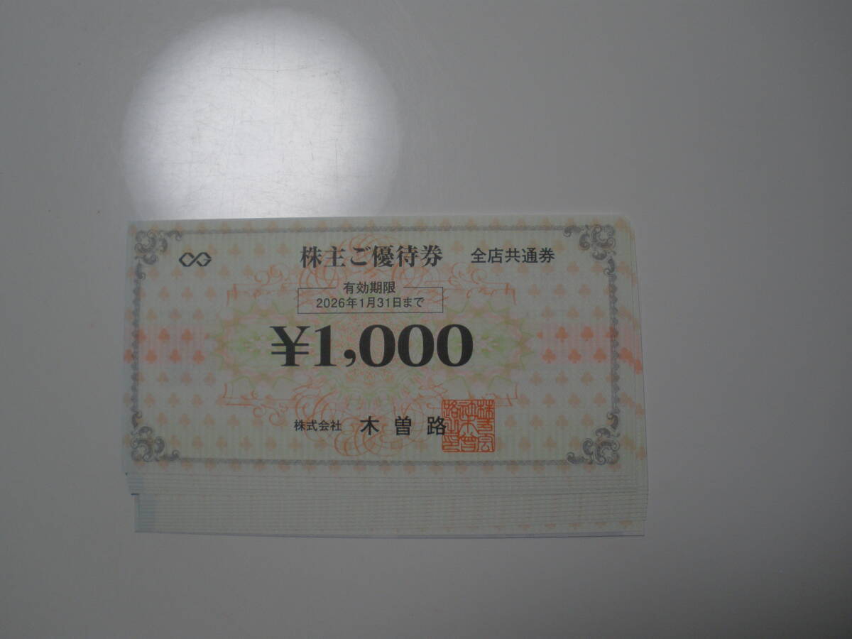 最新　木曾路株主優待券　16000円分