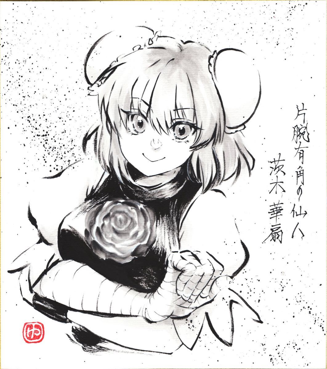 茨木華扇 東方project 同人 色紙 手描きイラスト 水墨画 墨絵 ファンアート 茨木華扇 東方Project 同人 同人手書きイラスト 水彩(手描き 同人手描きイラスト