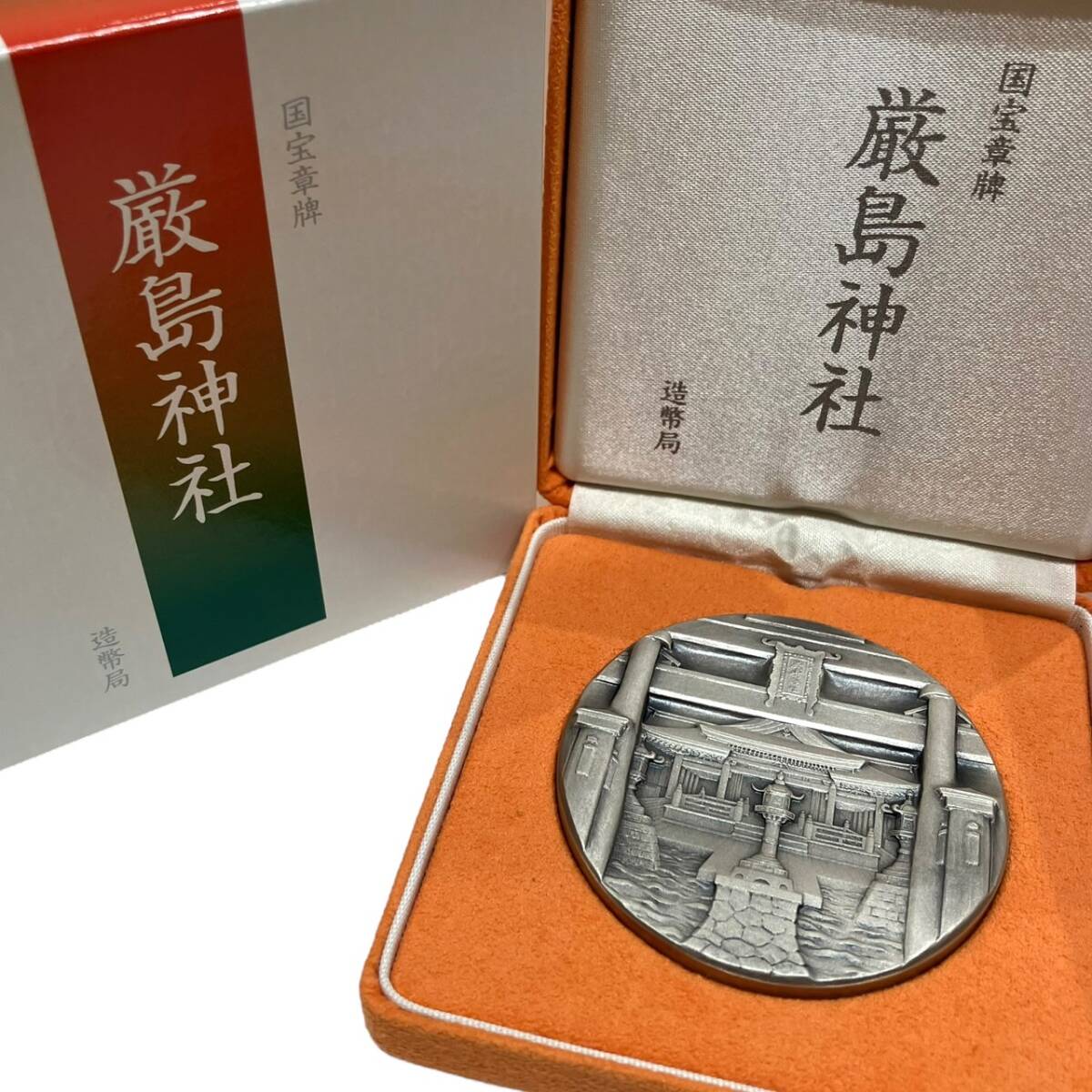 造幣局 国宝章牌 厳島神社 記念メダル SILVER 1000刻印 純銀製