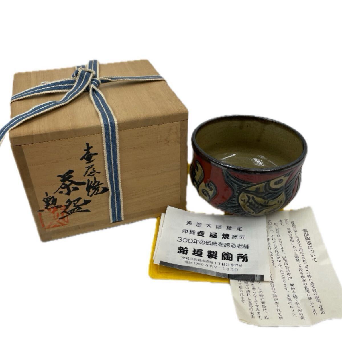 茶道具と抹茶碗の通販・販売 京焼窯元 共箱 茶碗「新垣勲」陶印』 魚文 