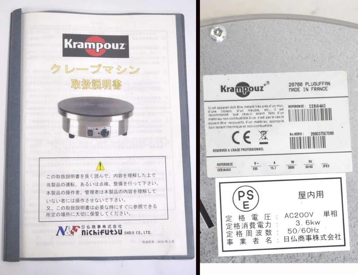業務用 クランプーズ クレープメーカー フランス製 krampouz 