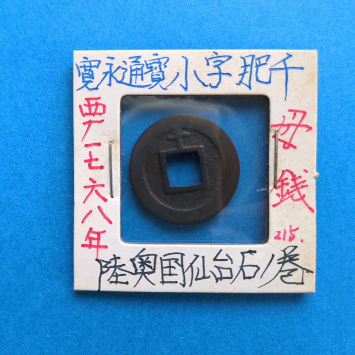 古銭/寛永通宝 母銭 小字肥千 ご覧いただきありがとうございます