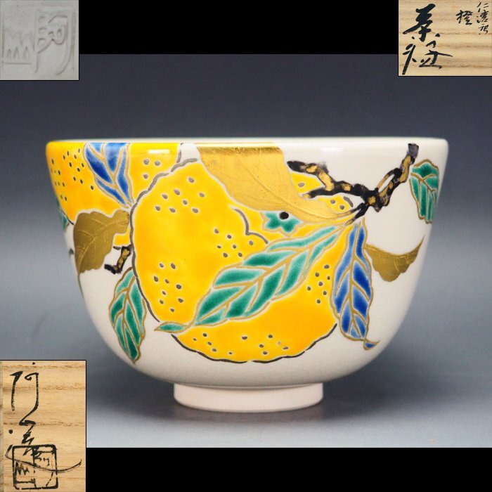 茶道具 京焼【通次阿山】 『仁清写 色絵 金彩 橙 茶碗』 在印 桐共