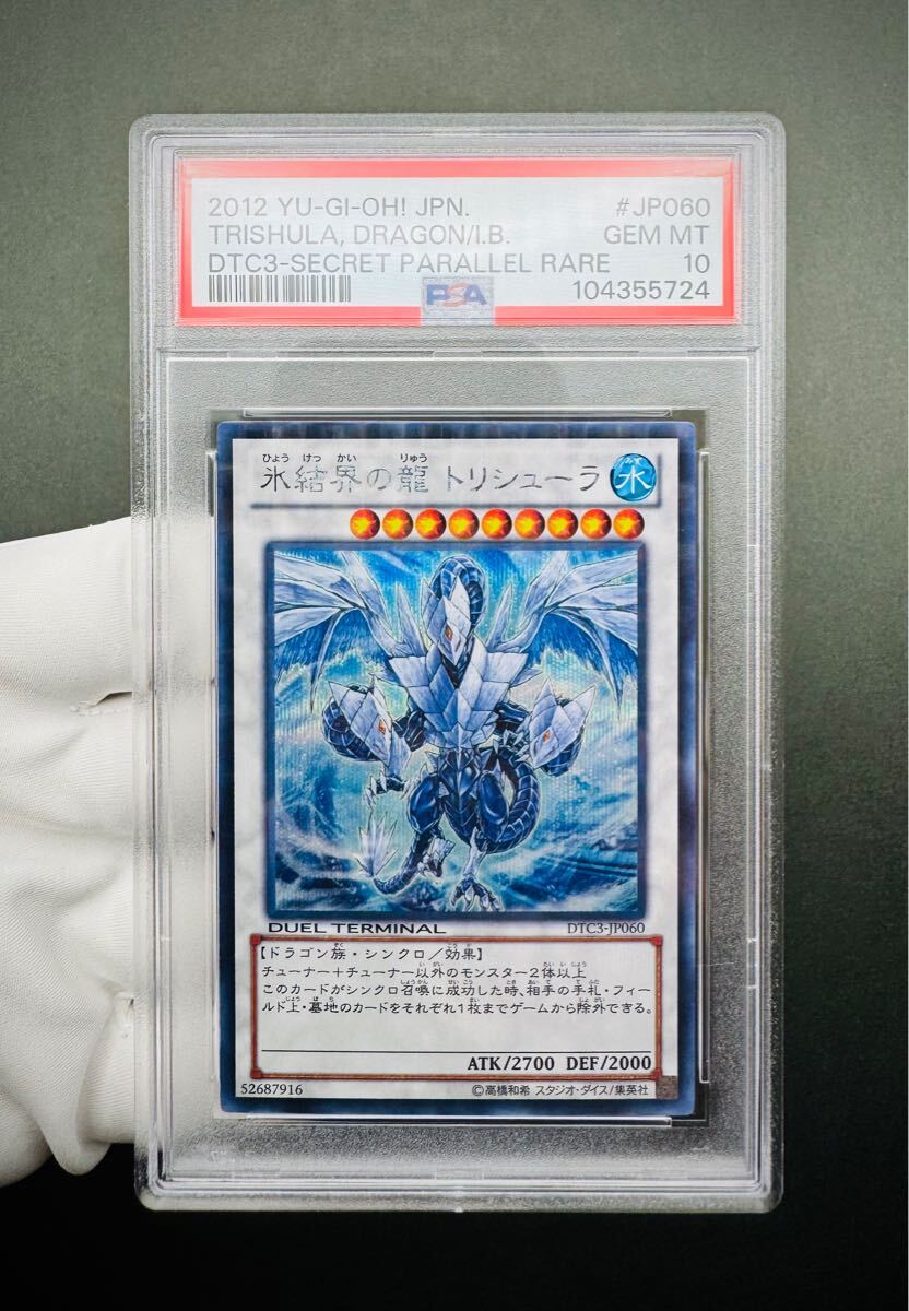  PSA10 氷結界の龍 トリシューラ DTCシークレットレア 遊戯王(シングルカード)｜売買されたオークション情報、yahooの商品情報をアーカイブ公開 - オークファン シングルカード