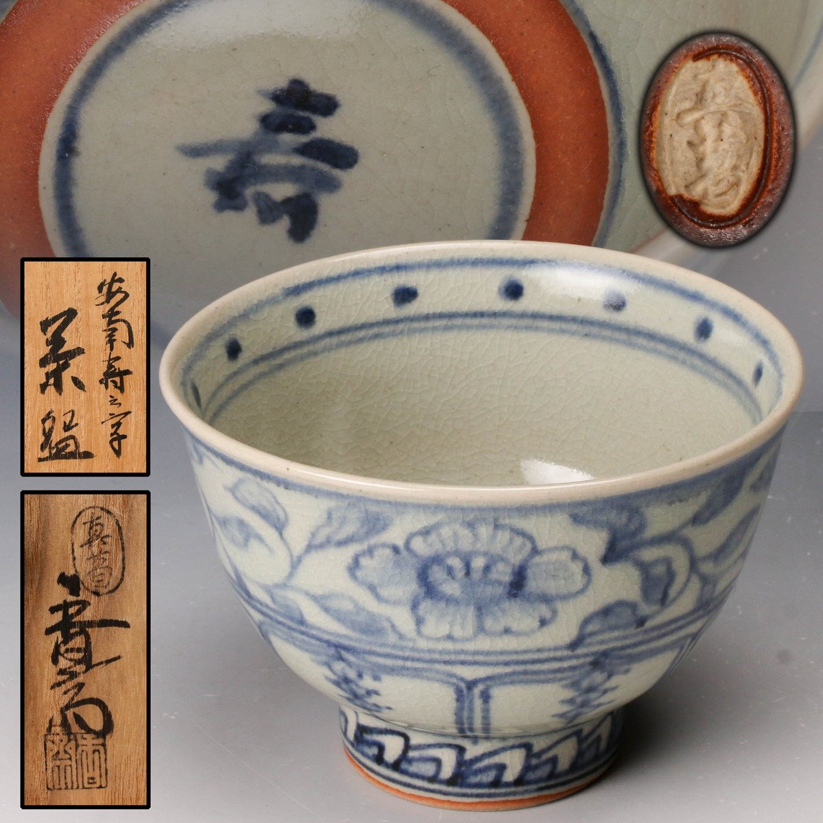 佳香】真葛香斎 安南寿之字茶碗 共箱 茶道具 本物保証(茶碗)｜売買され