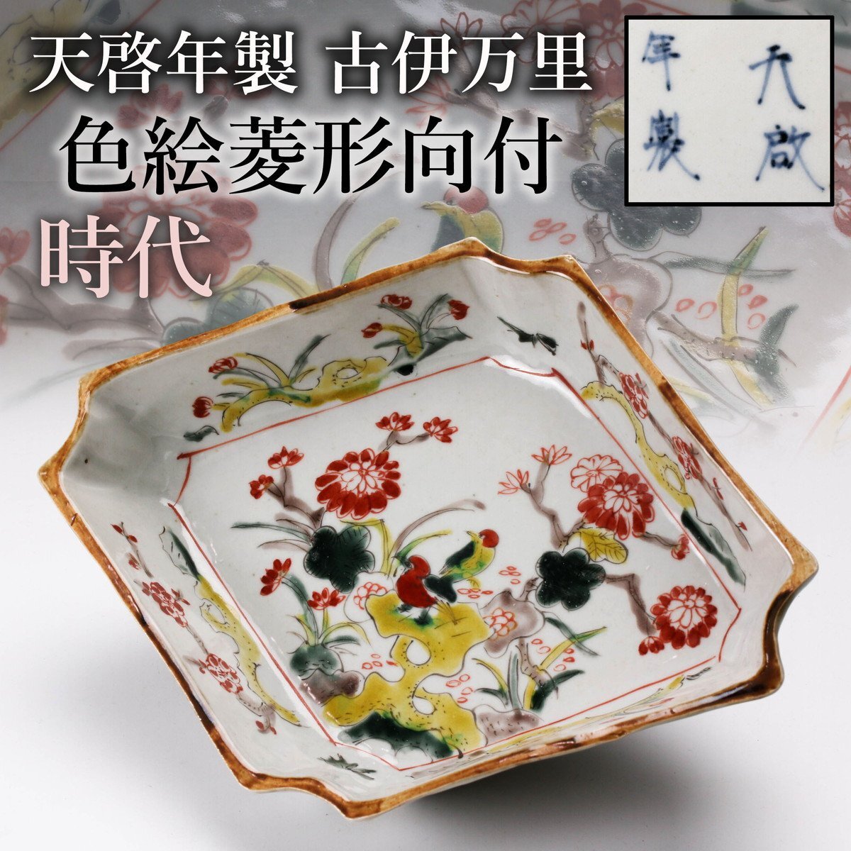 佳香】時代 天啓年製 古伊万里 色絵菱形向付 古伊万里 色絵 天啓