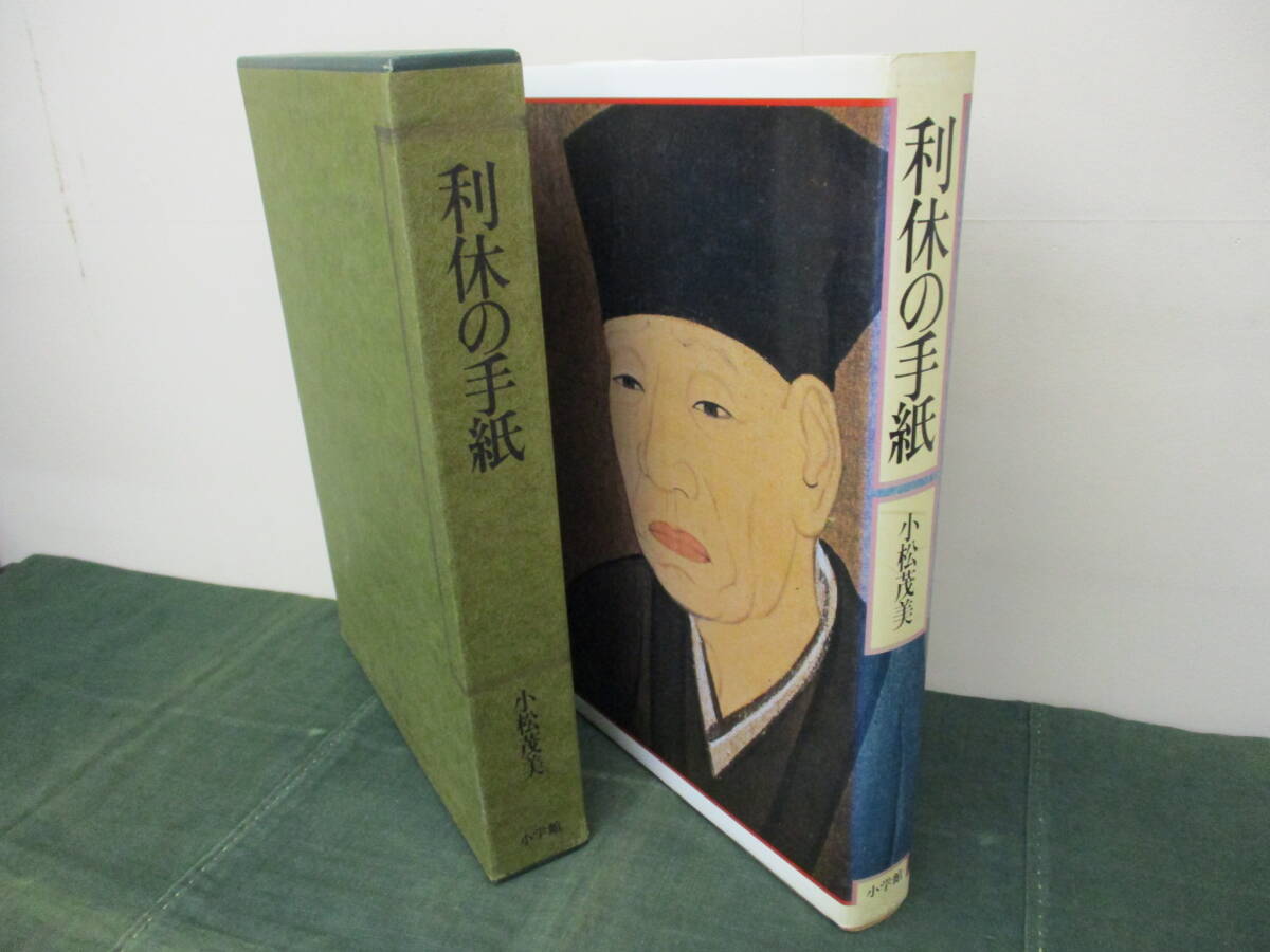 利休の手紙』小松茂美 著 大型本 千利休 茶道 お茶 利休の手紙 小松